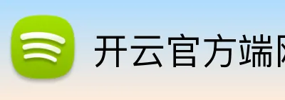 开云官方端网站 Logo